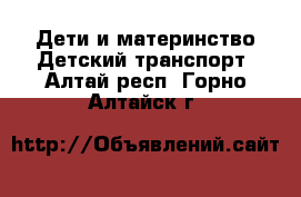 Дети и материнство Детский транспорт. Алтай респ.,Горно-Алтайск г.